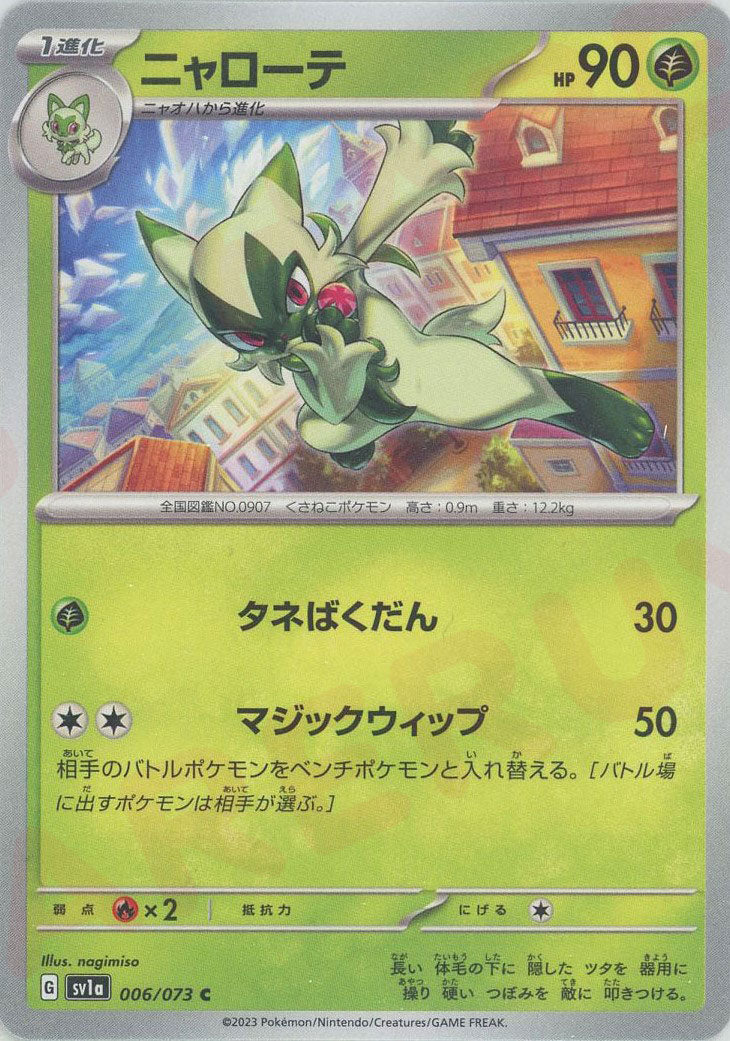 ニャローテ(C){草}〈006/073〉[SV1a] – 晴れる屋2