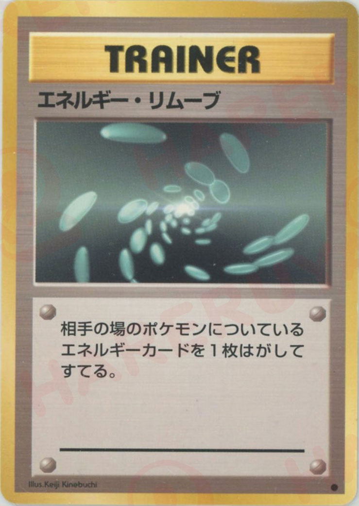 エネルギー・リムーブ(C){トレーナー}〈-〉[OP1] – 晴れる屋2