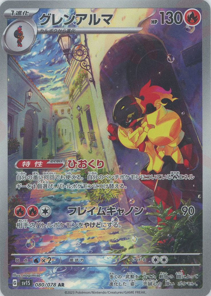 高評価の贈り物 グレンアルマ(AR){炎}〈080/078〉[SV1S] – 晴れる屋2 ポケモンカードゲーム