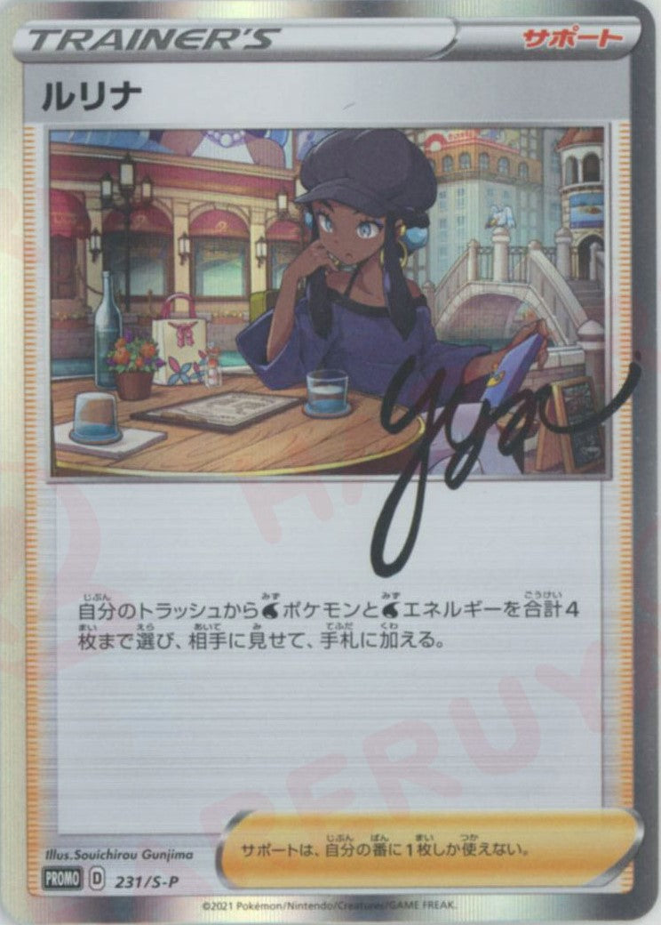 ポケモンカードゲーム PSA10 ルリナの休息 231/S-P プロモ
