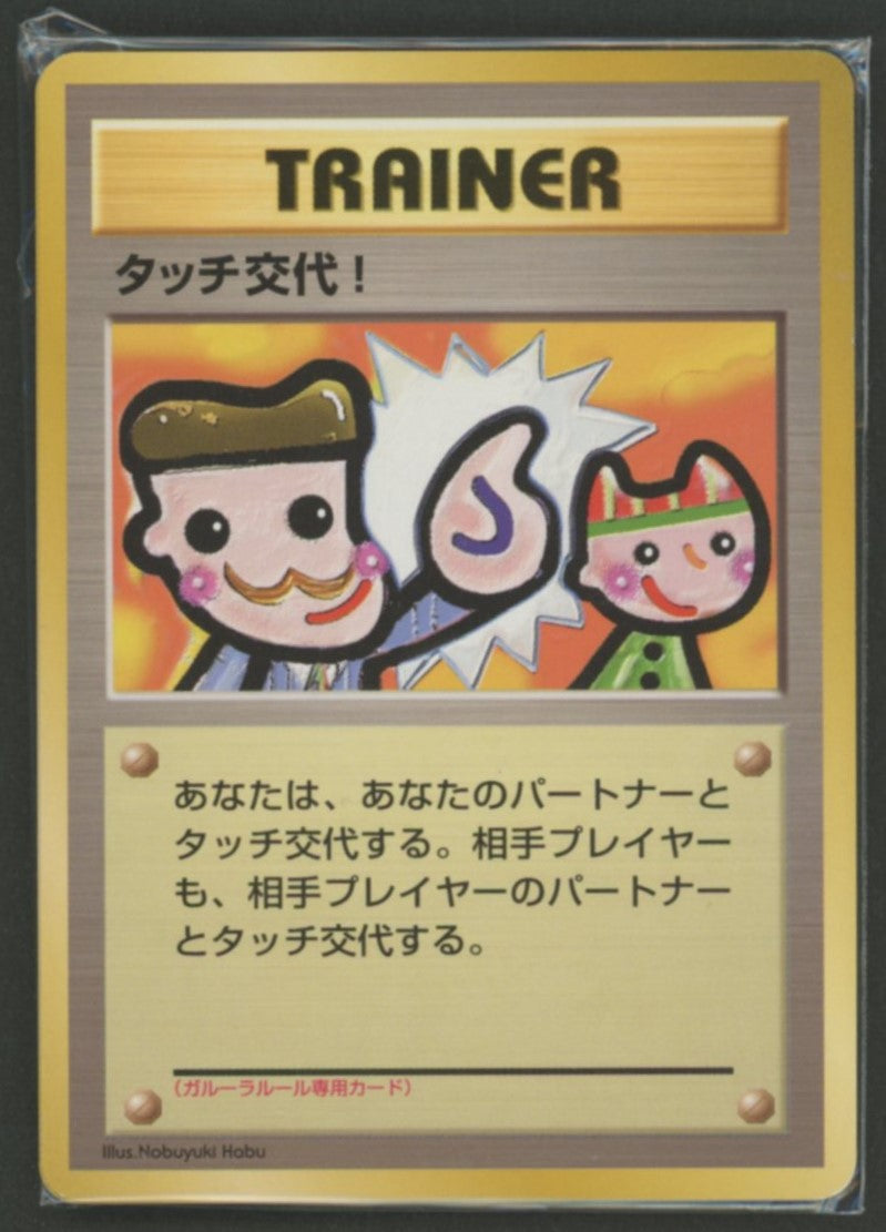 【未開封プロモ】 タッチ交代! 同カード4枚同封