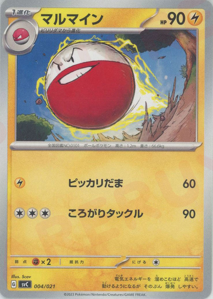 マルマイン(D){雷}〈004/021〉[SVC] – 晴れる屋2