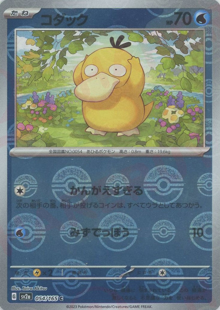 コダック:モンスターボールミラー(C){水}〈054/165〉[SV2a-Mo] – 晴れる屋2