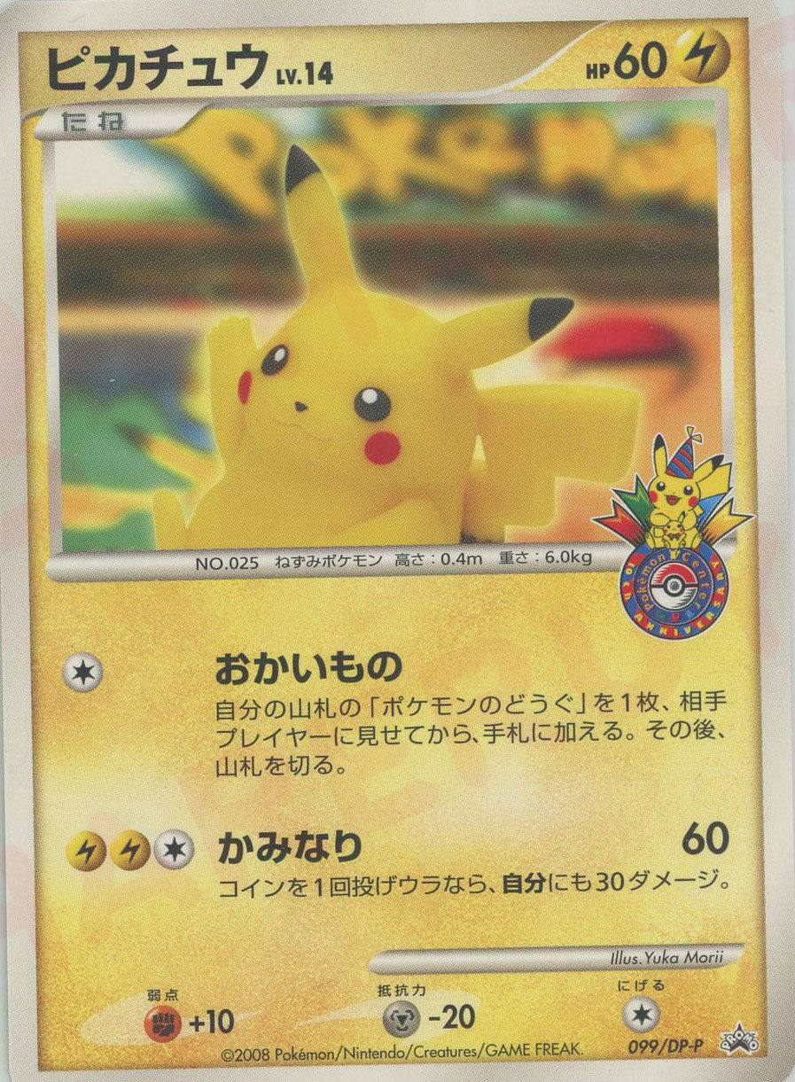 ピカチュウ:横浜(PROMO){雷}〈099/DP-P〉[DP-P] – 晴れる屋2