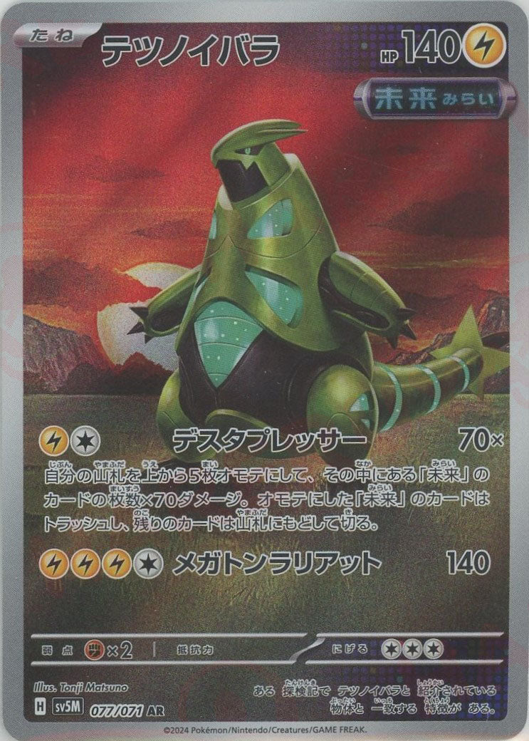 テツノイバラ(AR){雷}〈077/071〉[SV5M] – 晴れる屋2