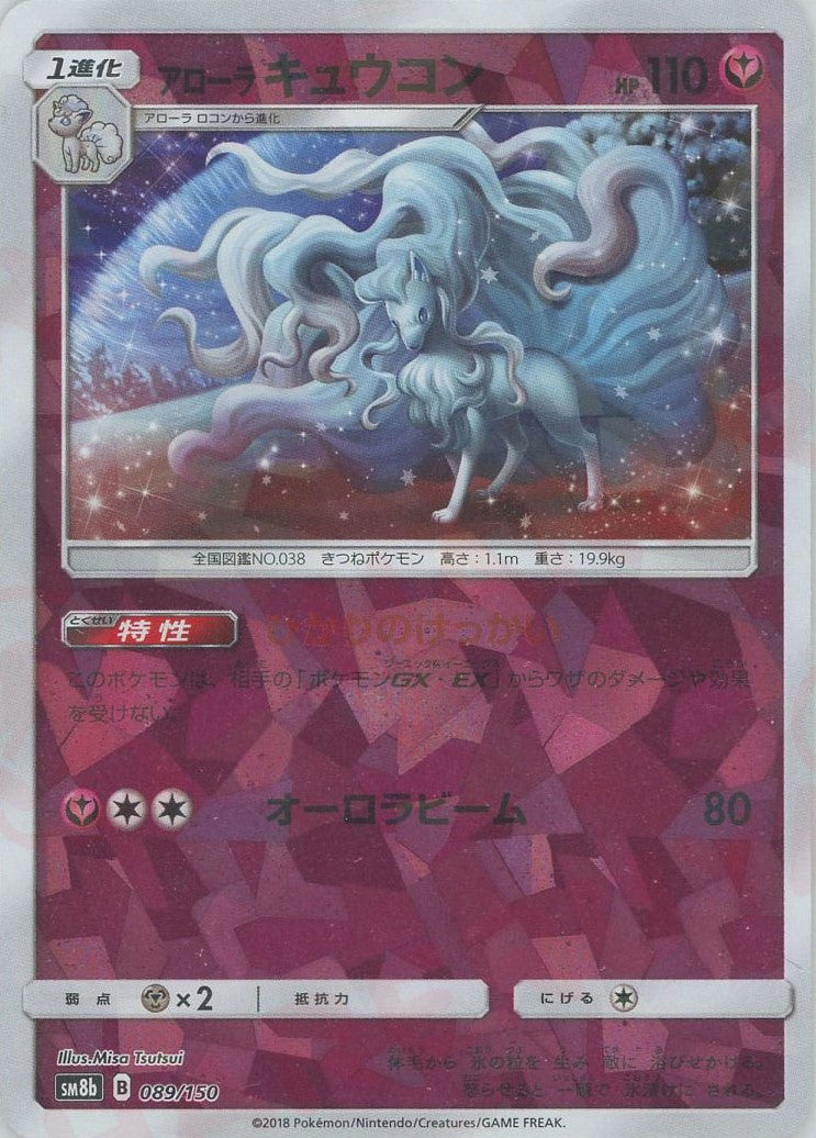 アローラキュウコン:ミラー(CP){フェアリー}〈089/150〉[SM8b-M