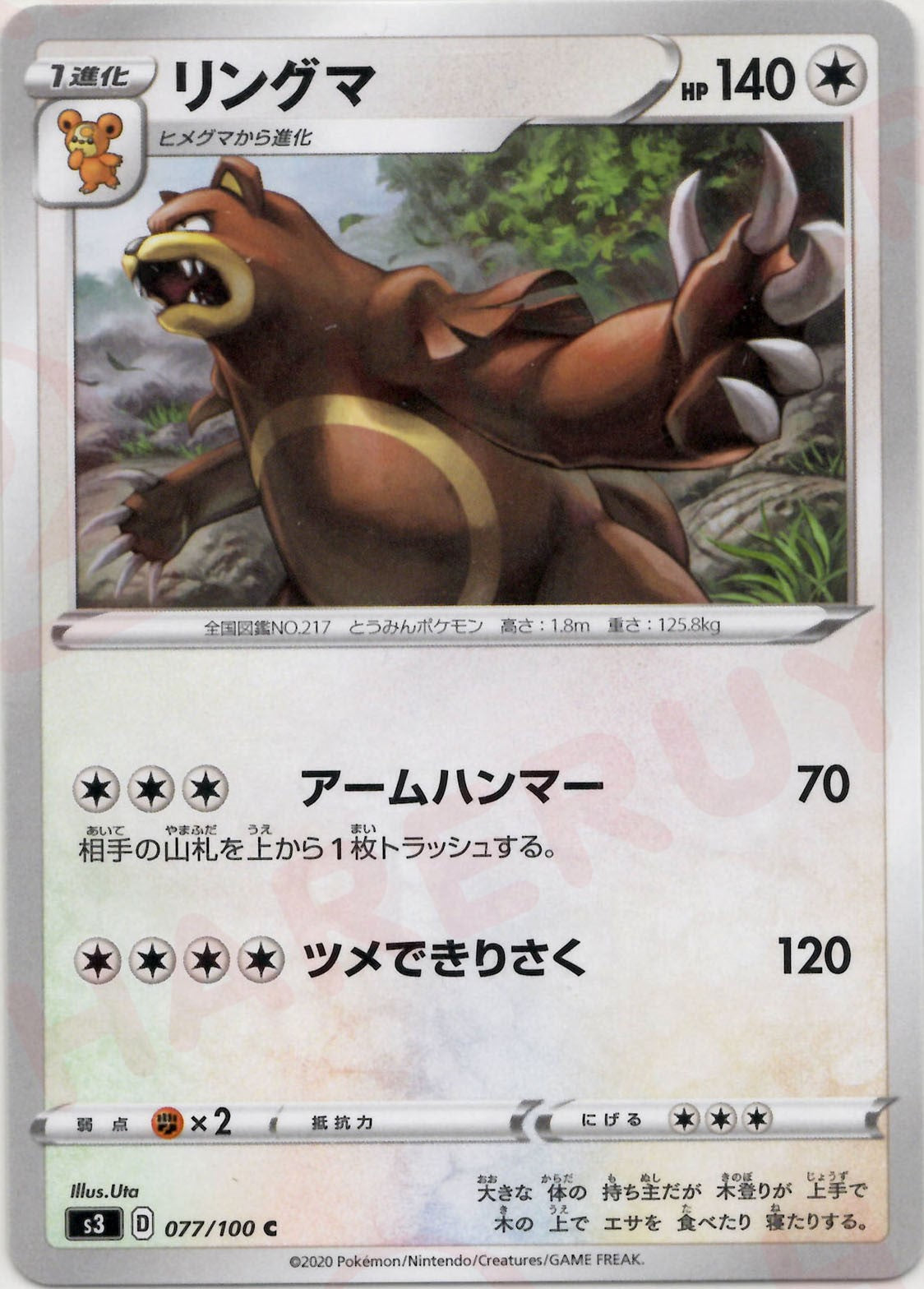 リングマ(C){無}〈077/100〉[S3] – 晴れる屋2