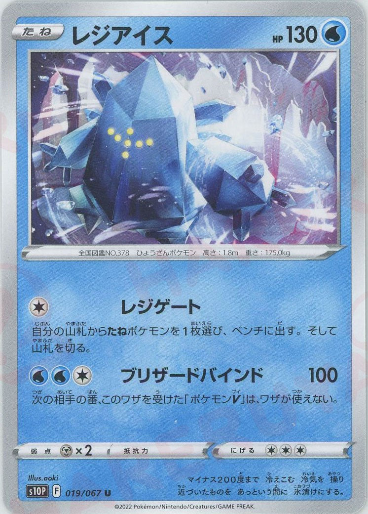 pokemon regice card Regice (Uncommon){W}〈019/067〉[S10P] – 晴れる屋2