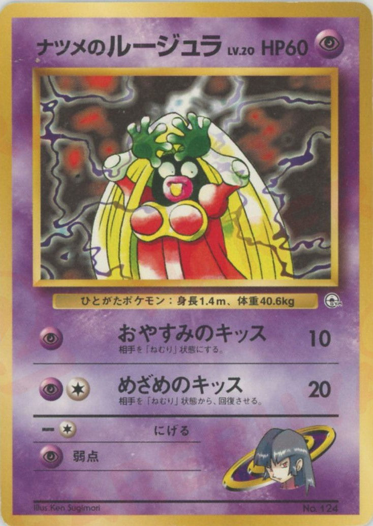 PSA9 ナツメのルージュラ 旧裏 闇からの挑戦 124 1999 PSA9 ナツメのルージュラ 旧裏 闇からの挑戦 124 1999 2025年