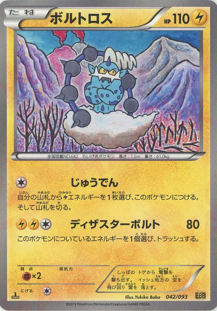 ボルトロス(CP){雷}〈042/093〉[EBB] – 晴れる屋2