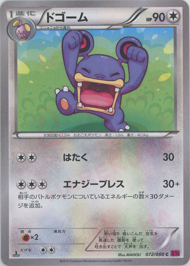 Loudred(C) {C}〈072/088〉[XY4] – 晴れる屋2