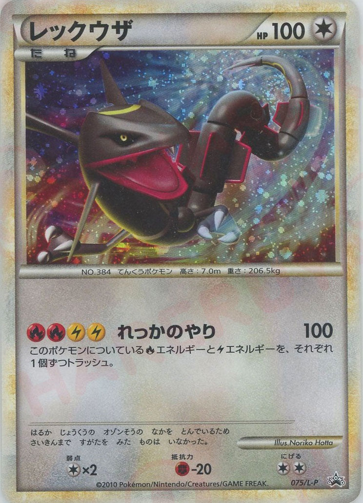 ポケモンカード レックウザ プロモーション 075/L-P - メルカリ