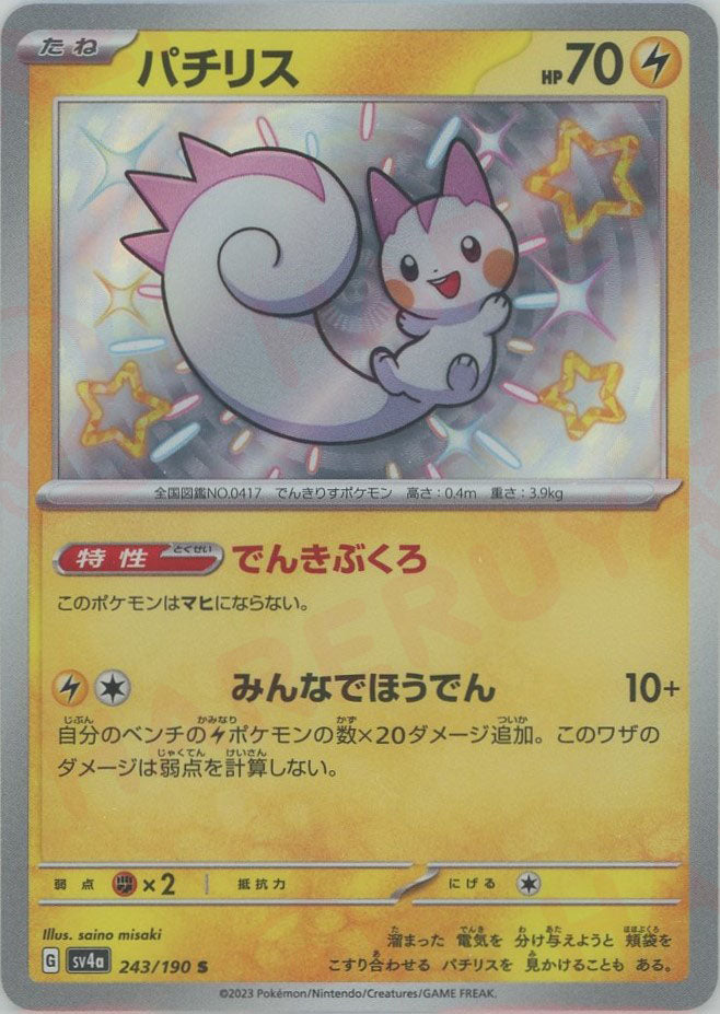 パチリス(S){雷}〈243/190〉[SV4a] – 晴れる屋2