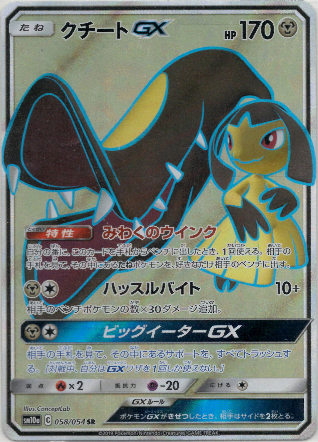 クチートGX(SR){鋼}〈058/054〉[SM10a] – 晴れる屋2