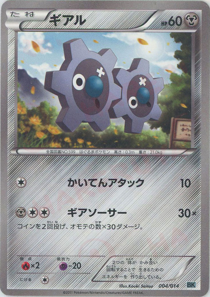 ギアル(D){鋼}〈004/014〉[BK-g] – 晴れる屋2