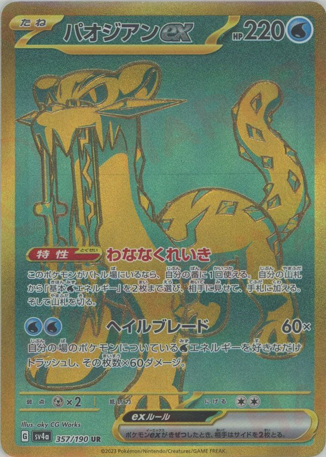 パオジアンex(UR){水}〈357/190〉[SV4a] – 晴れる屋2