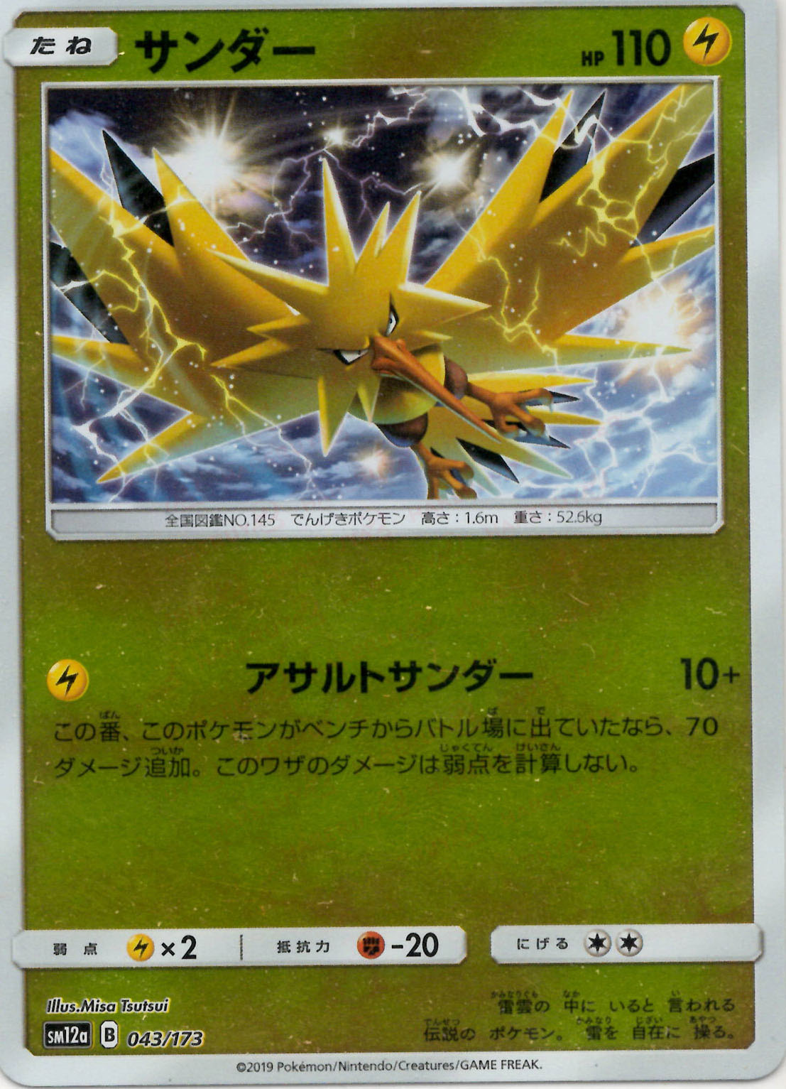 サンダー:ミラー(CP){雷}〈043/173〉[SM12a-M] – 晴れる屋2