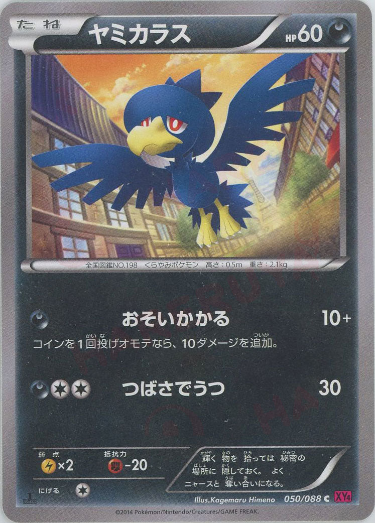 状態A-]ロケット団のヤミカラス AR (106/098) [sv10【ポケモン