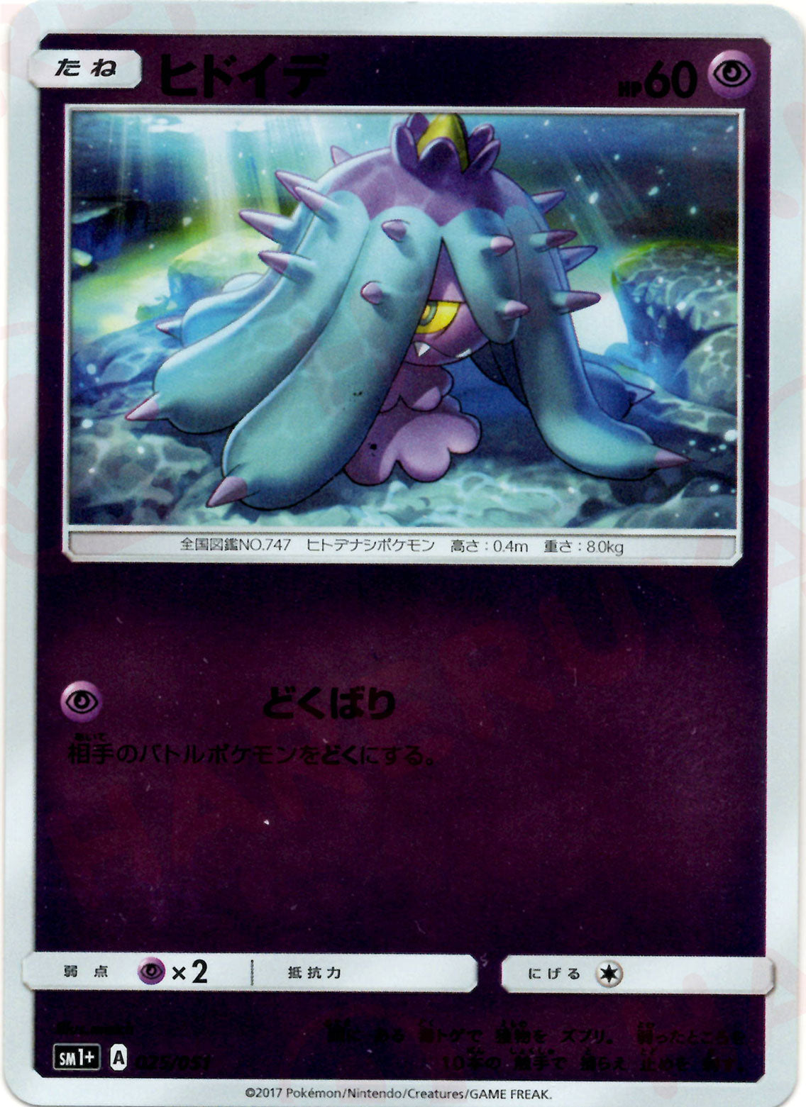 Mareanie(CP) {P} <025/051> [SM1p] – 晴れる屋2
