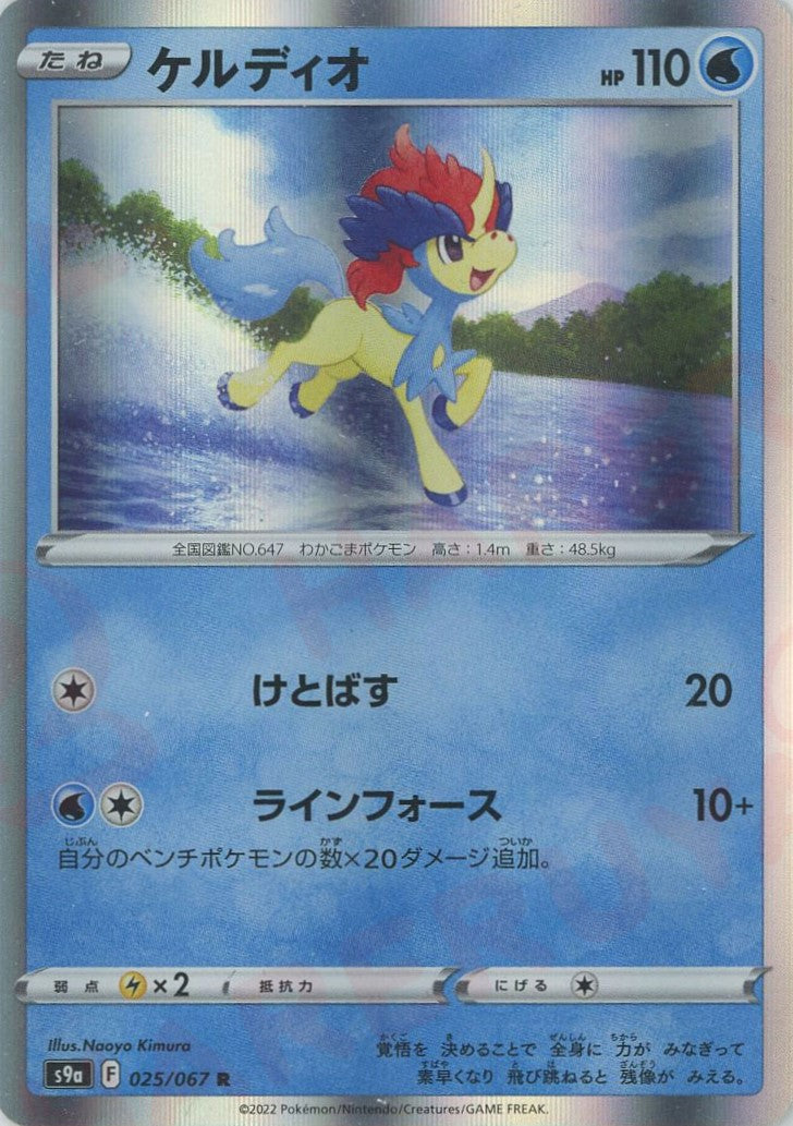 ケルディオ R S9a バトルリージョン 025/067 ケルディオ(R){水}〈025/067〉[S9a] – 晴れる屋2