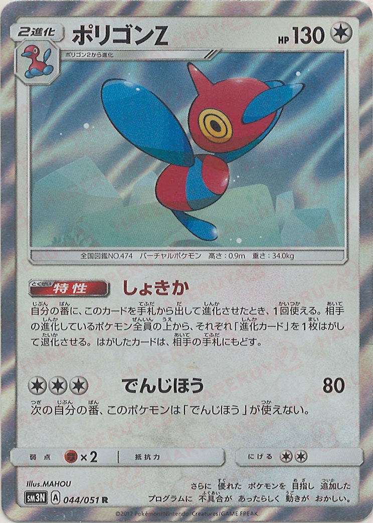 Porygon-Z(R){C}〈044/051〉[SM3N] – 晴れる屋2