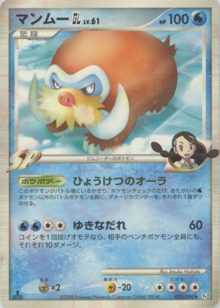 マンムーGL［ジムリーダー］(R){水}〈025/090〉[Pt2] – 晴れる屋2