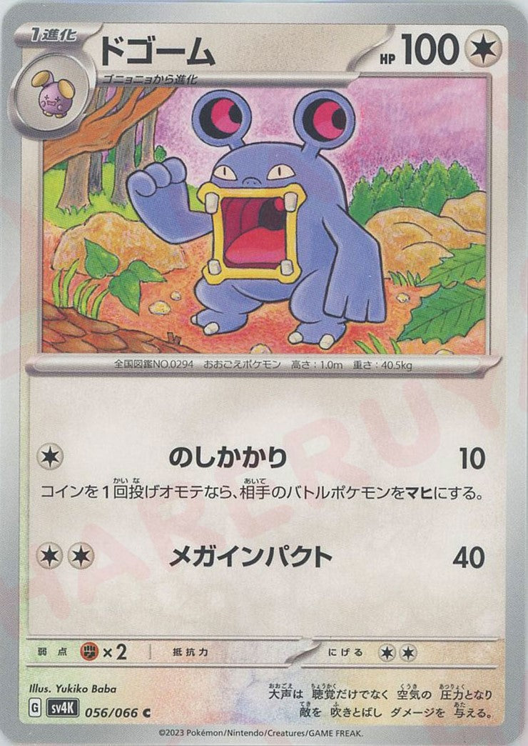 ドゴーム(C){無}〈056/066〉[SV4K] – 晴れる屋2