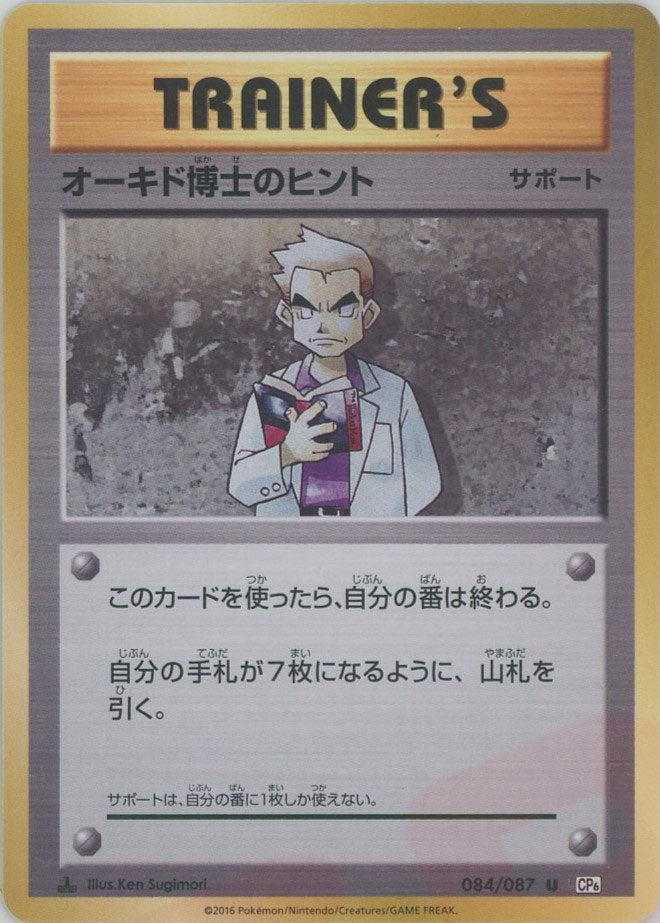 オーキド博士のヒント(U){サポート}〈084/087〉[CP6] – 晴れる屋2