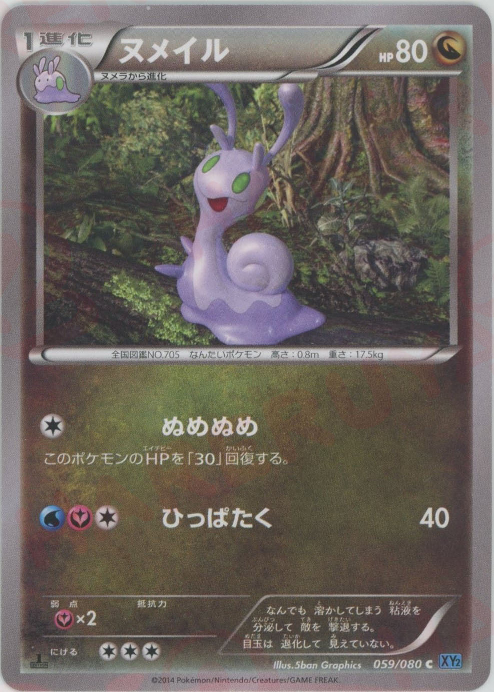 ヌメイル(C){ドラゴン}〈059/080〉[XY2] – 晴れる屋2