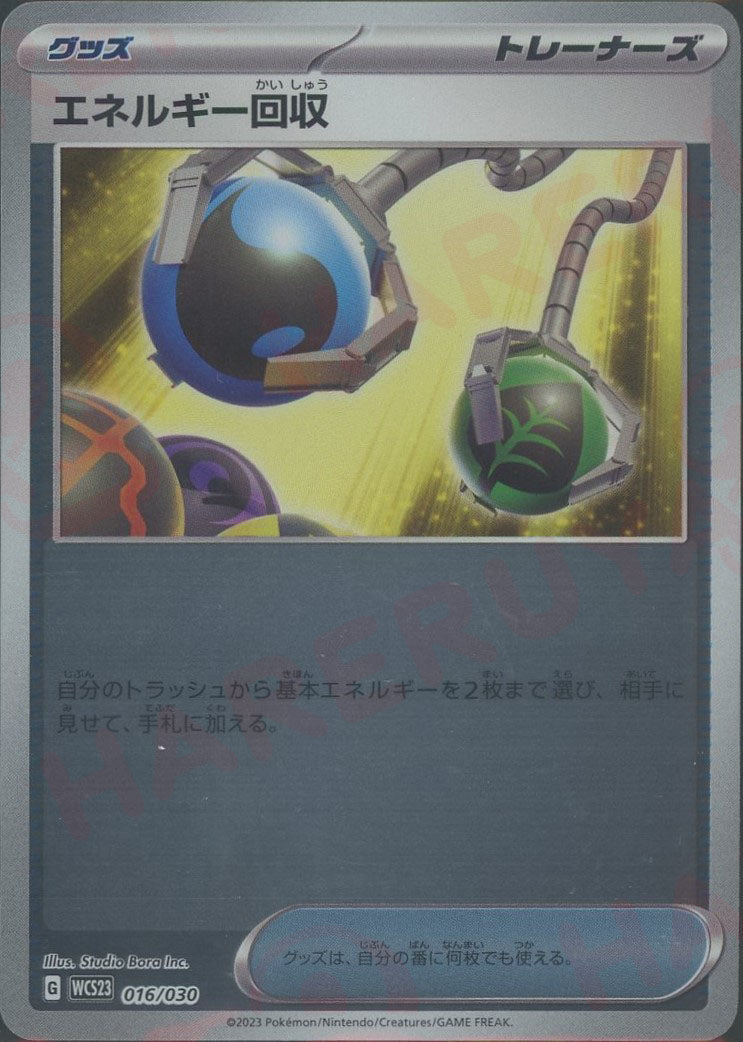 エネルギー回収(D){グッズ}〈016/030〉[WCS23] – 晴れる屋2