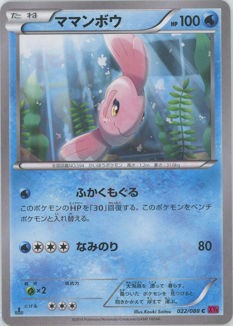 Alomomola(C){W}〈022/088〉[XY4] – 晴れる屋2