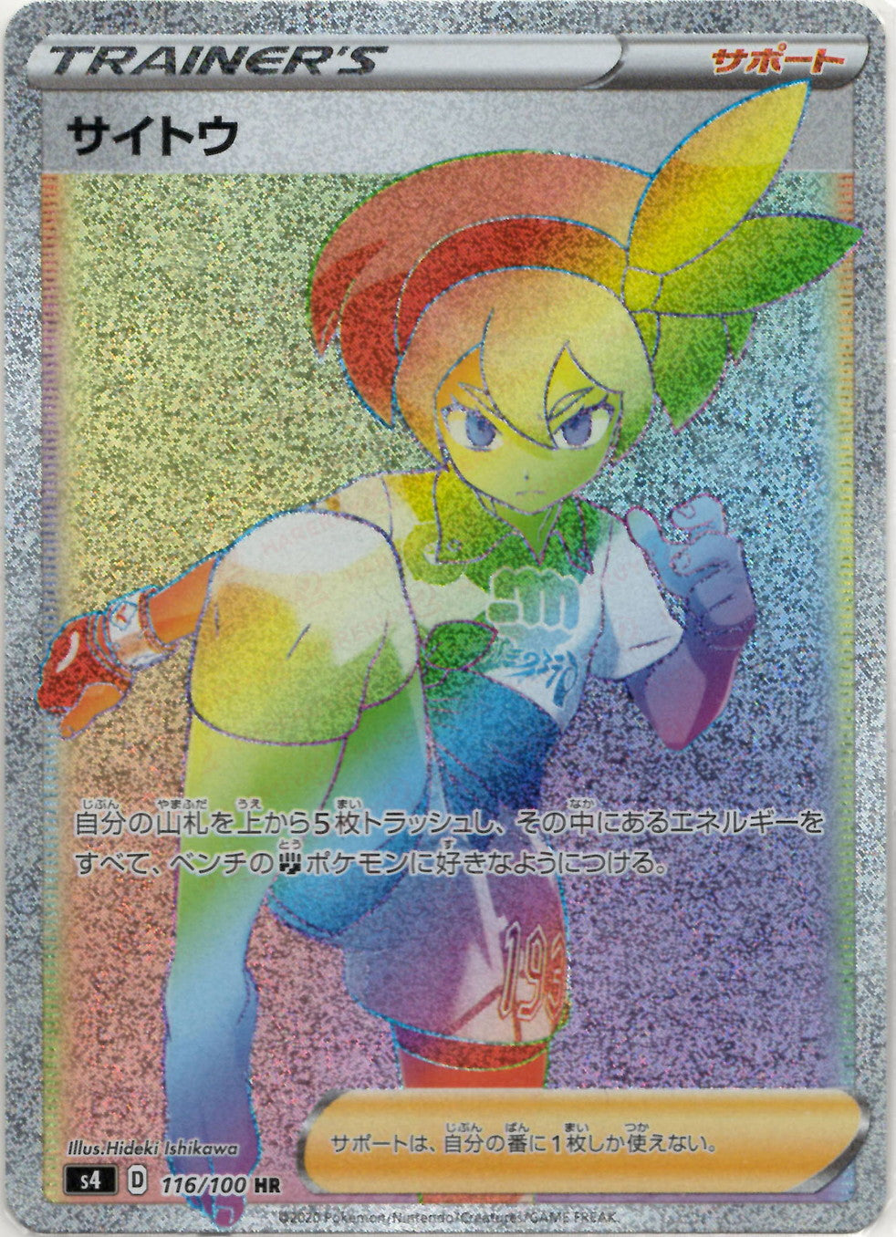 ポケモンカード 116/100 サイトウ HR PSA10 サイトウ(HR){サポート}〈116/100〉[S4] – 晴れる屋2