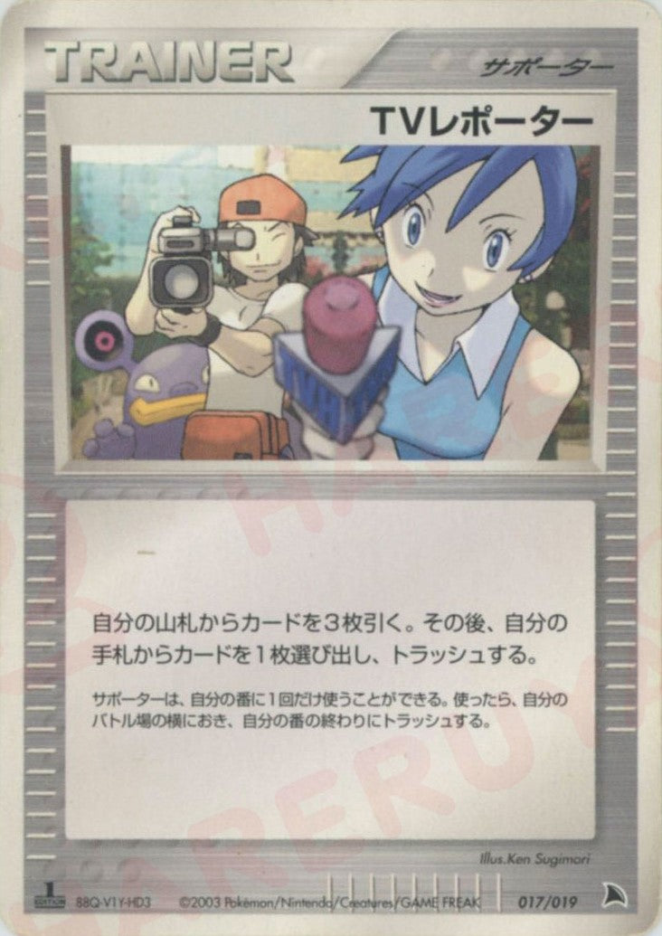 TVレポーター:ボーマンダ(D){サポーター}〈017/019〉[ADS-2b] – 晴れる屋2