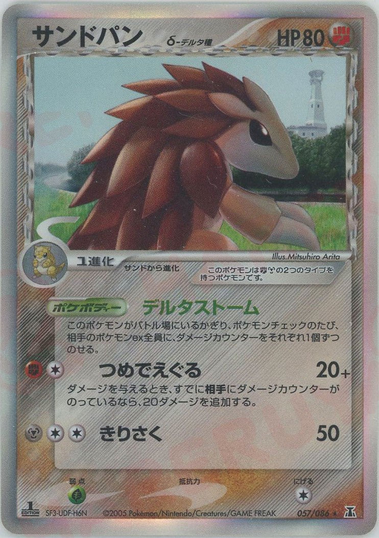 【海外限定】 サンドパンδ-デルタ種:1ED(R){闘鋼}〈057/086〉[P6] – 晴れる屋2 ポケモンカードゲーム
