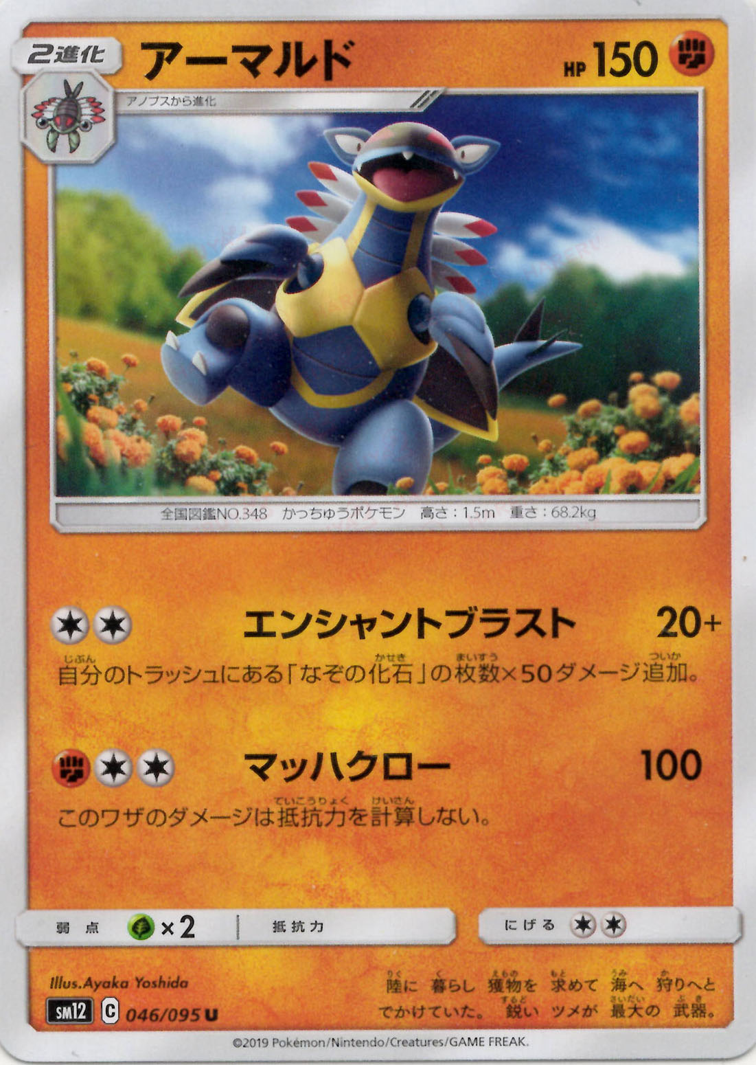 アーマルド(U){闘}〈046/095〉[SM12] – 晴れる屋2