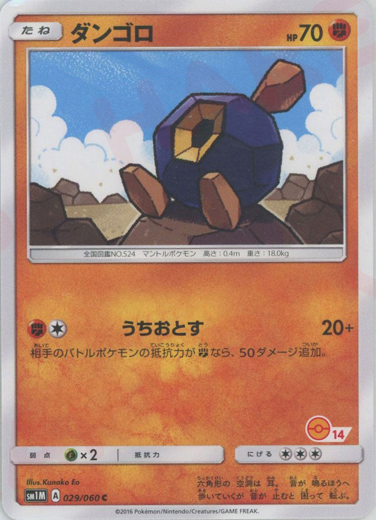 roggenrola pokemon card Roggenrola: Monster Ball Pattern 14(C) {F} <029/060> [SM1M-HK] – 晴れる屋2