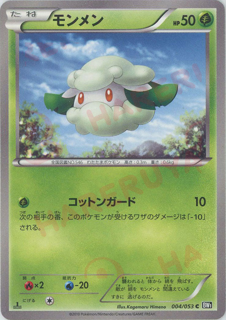 Cottonee(C) {G}〈004/053〉[BW1-b] – 晴れる屋2