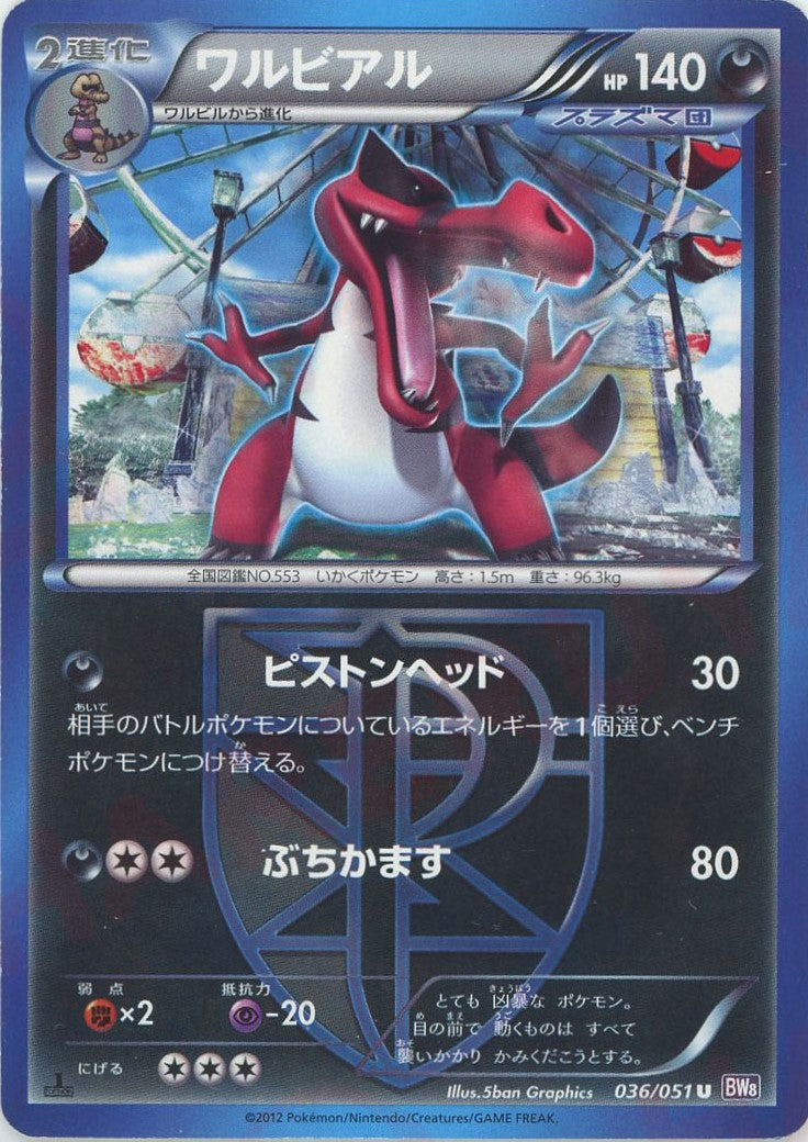 ワルビアル(U){悪}〈036/051〉[BW8-p] – 晴れる屋2