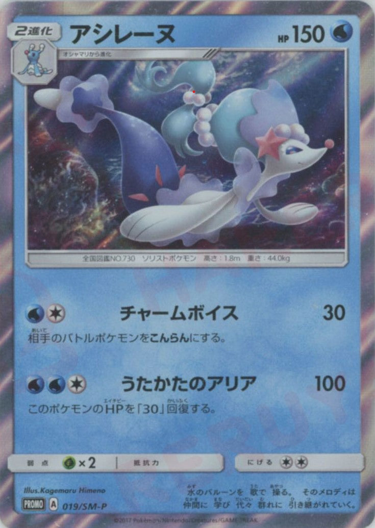 アシレーヌ(PROMO){水}〈019/SM-P〉[SM-P] – 晴れる屋2
