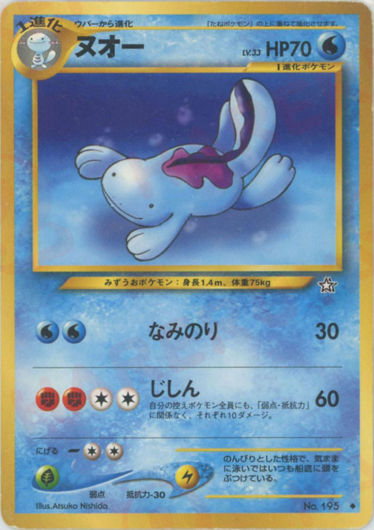 ヌオー(U){水}〈-〉[neo1] – 晴れる屋2