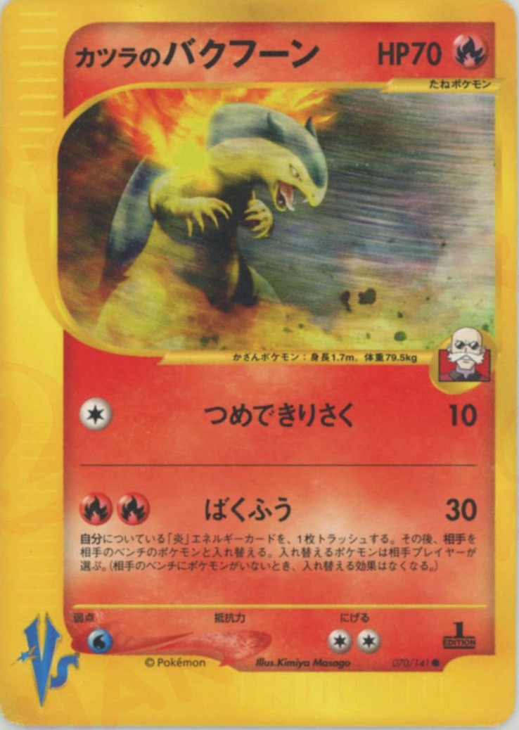 ポケモン　カード　炎タイプ　カツラ　ウィンディ　バクフーン　キラ ポケモン カード 炎タイプ カツラ ウィンディ セット - メルカリ