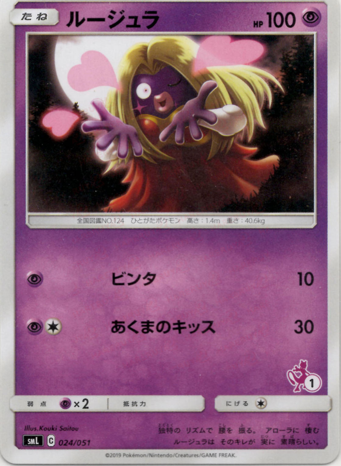 【PSA10】ルージュラ　SML サン＆ムーン ファミリーポケモン 24/051 ルージュラ(D){超}〈024/051〉[SML] – 晴れる屋2