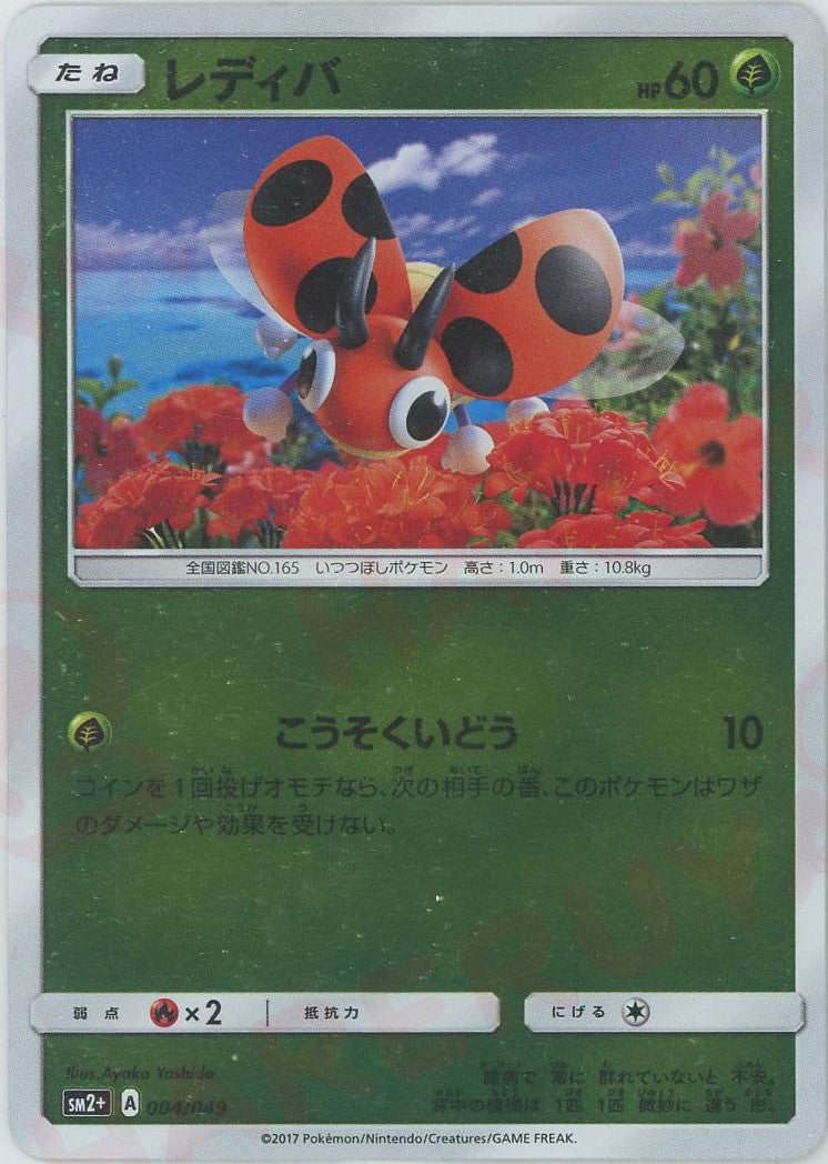 ledyba pokemon card value Ledyba(CP) {G} <004/049> [SM2p] – 晴れる屋2