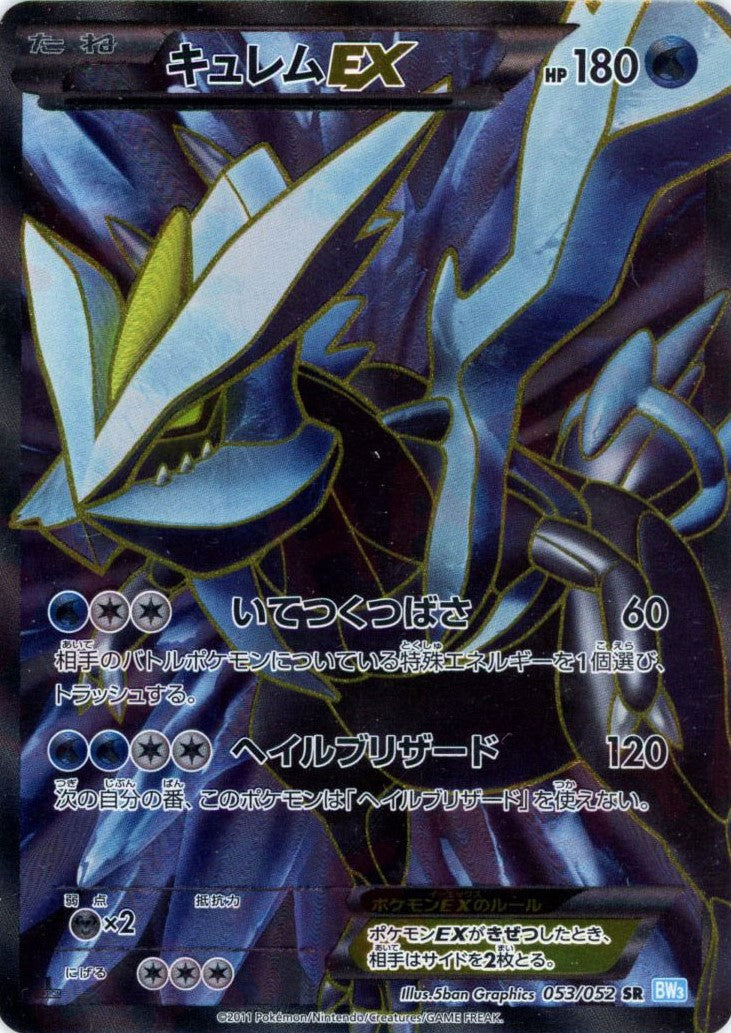 【在庫あり】 キュレムEX(SR){水}〈053/052〉[BW3-l] – 晴れる屋2 ポケモンカードゲーム