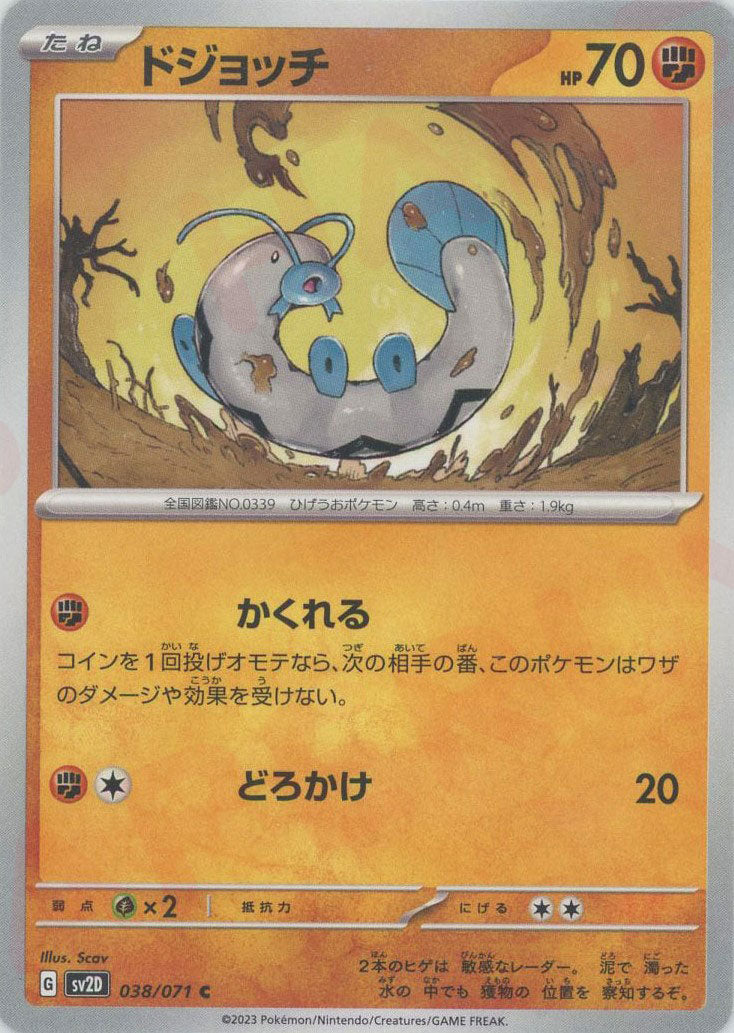 Barboach(C){F}〈038/071〉[SV2D] – 晴れる屋2
