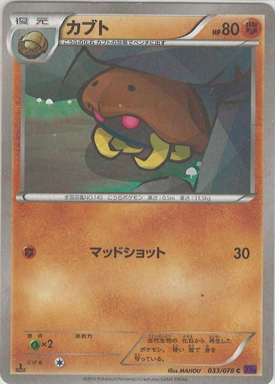 pokemon cards png Kabuto (C) {F} <033/078> [XY10] – 晴れる屋2