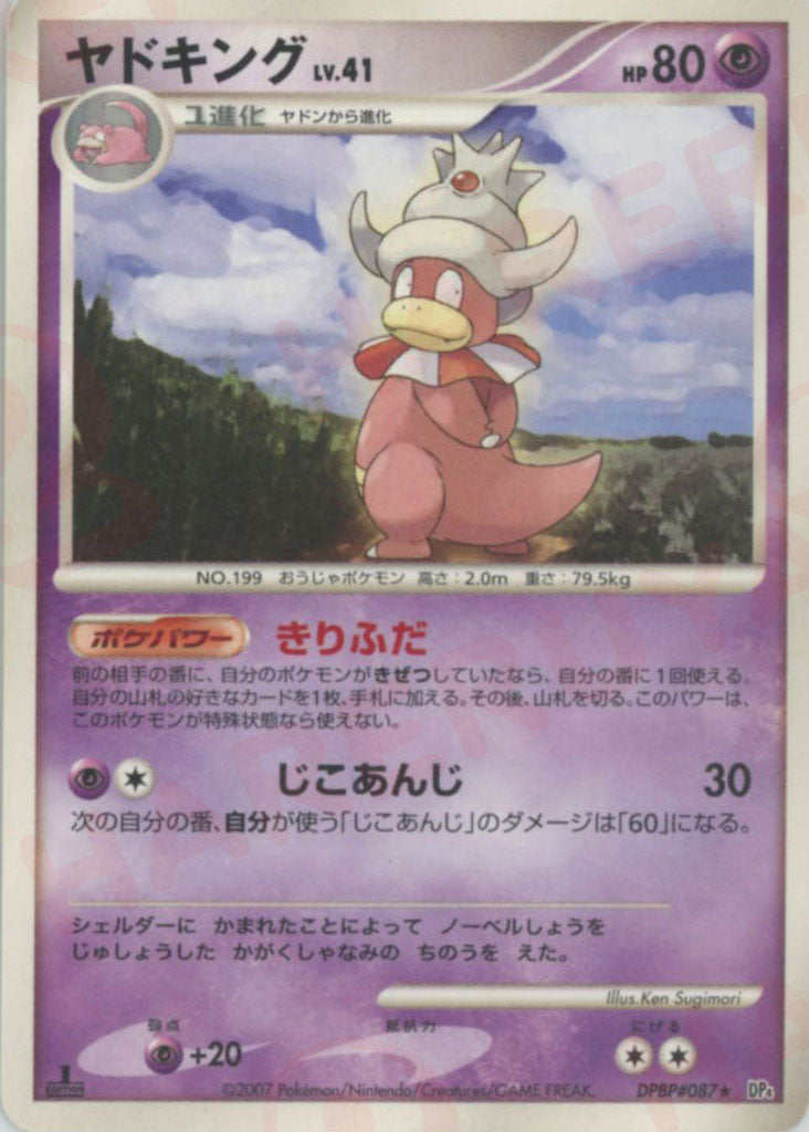 ヤドキング(R){超}〈DPBP#087〉[DP4] – 晴れる屋2