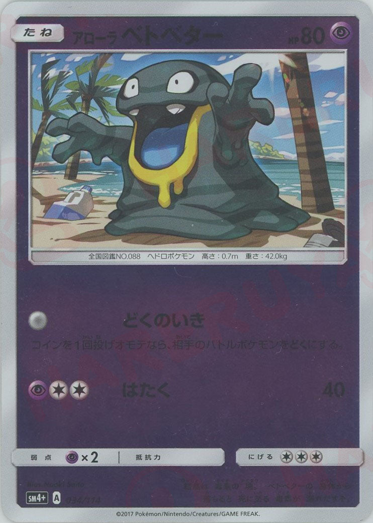 Alolan Grimer (CP) {P} <034/114> [SM4p] – 晴れる屋2