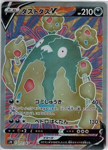 ポケモンカード　ダストダスV SR 引退品 ダストダスV(SR){悪}〈072/067〉[S7D] – 晴れる屋2