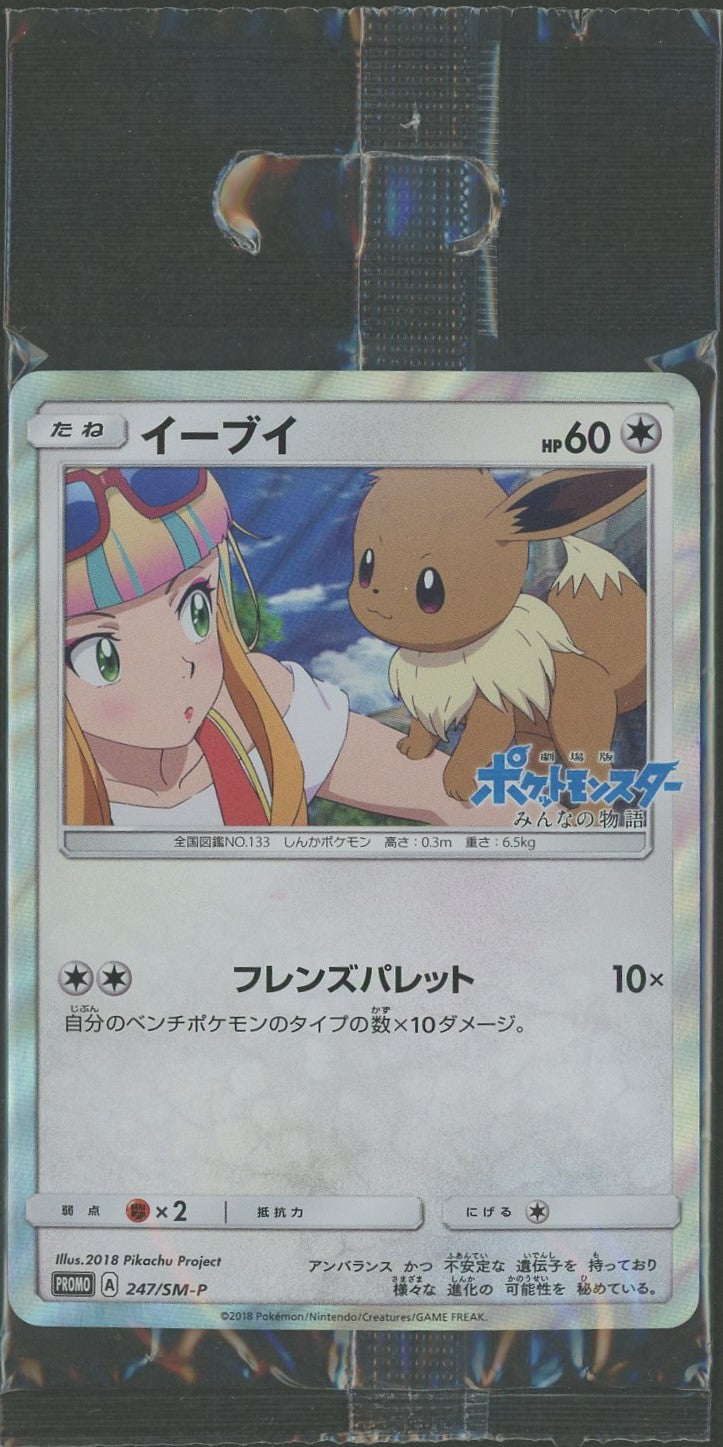 【未開封プロモ】イーブイ 247/SM-P